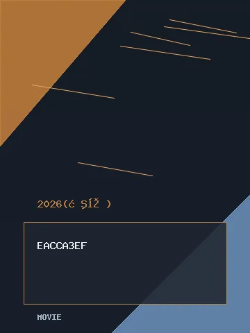 夺金2026 _ 剧照