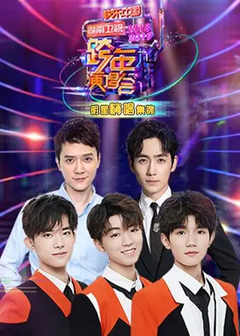 《2018-2019湖南卫视跨年演唱会明星嗨唱集锦》全集高清完整版在线观看与剧情解析