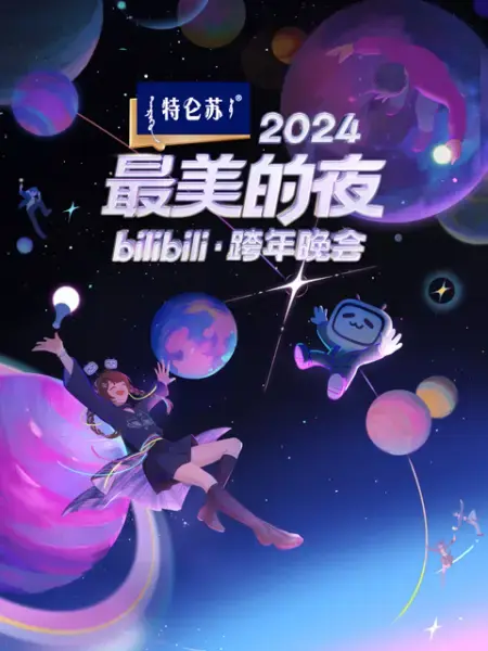 《2024最美的夜 bilibili跨年晚会》全集高清完整版在线观看与剧情解析