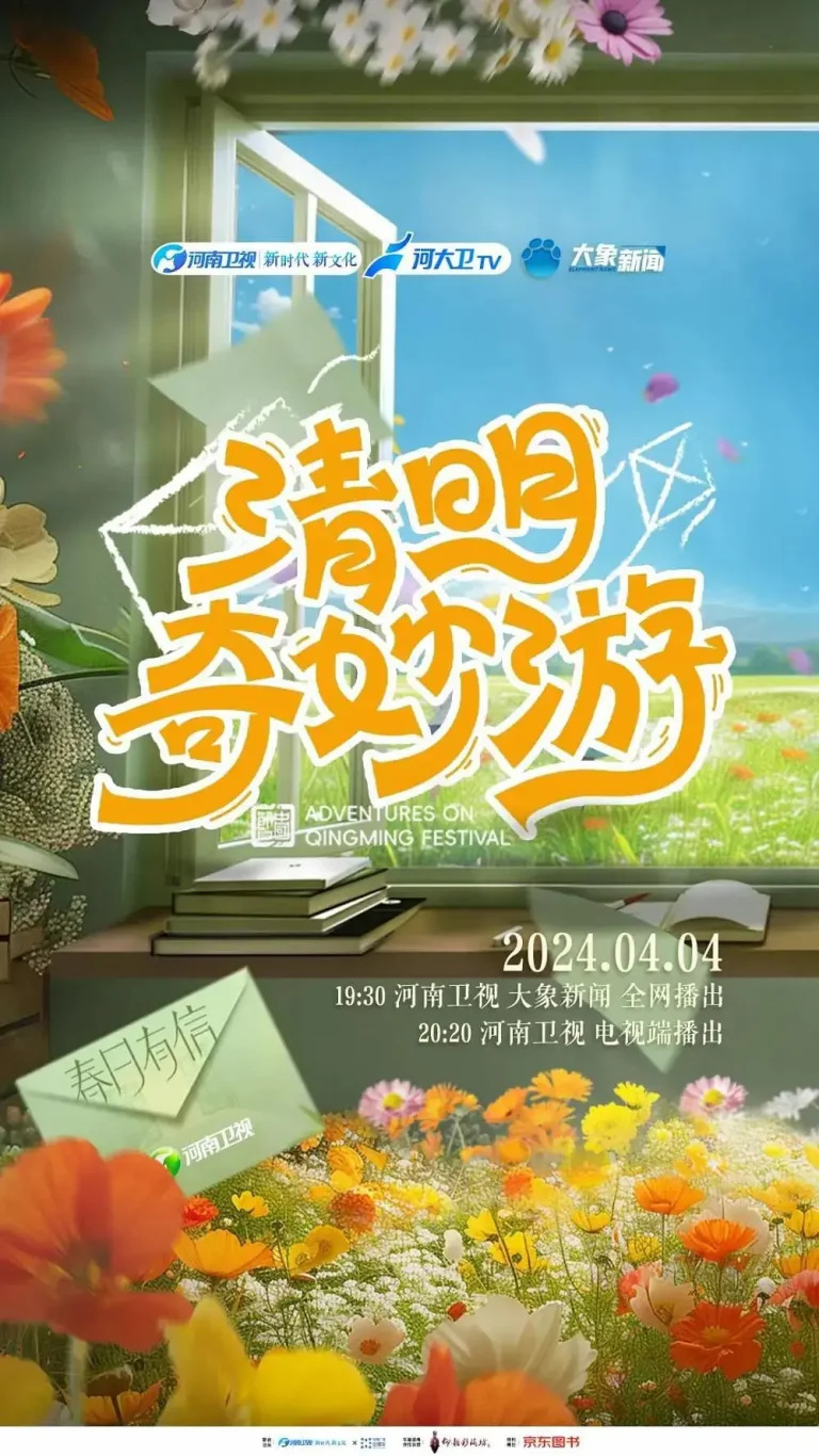 《2024清明奇妙游》全集高清完整版在线观看与剧情解析