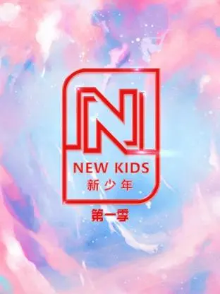 《NEW KIDS新少年第一季》全集高清完整版在线观看与剧情解析