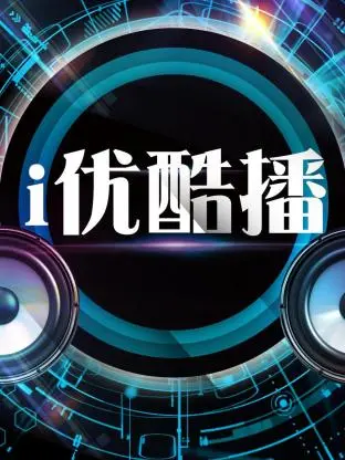 《i优酷播》全集高清完整版在线观看与剧情解析