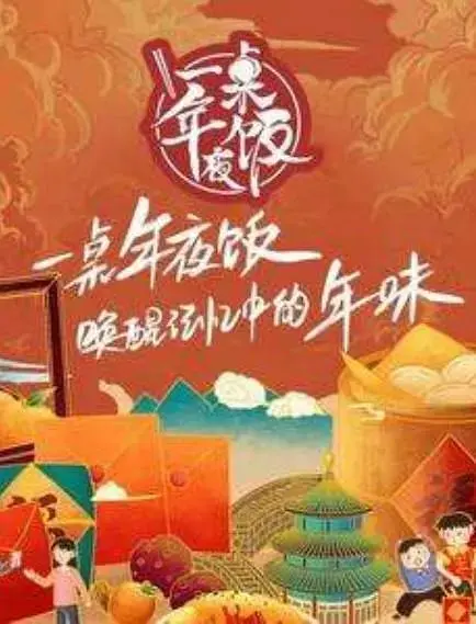 《一桌年夜饭2022》全集高清完整版在线观看与剧情解析
