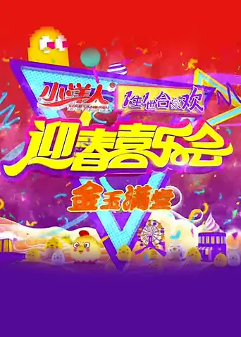 《一生一世合家欢2011》全集高清完整版在线观看与剧情解析