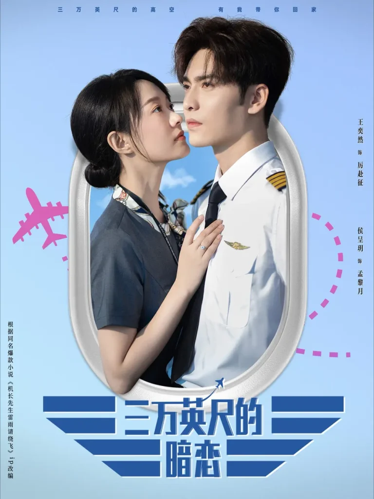 《三万英尺的暗恋＆机长先生雷雨请绕行》全集高清完整版在线观看与剧情解析