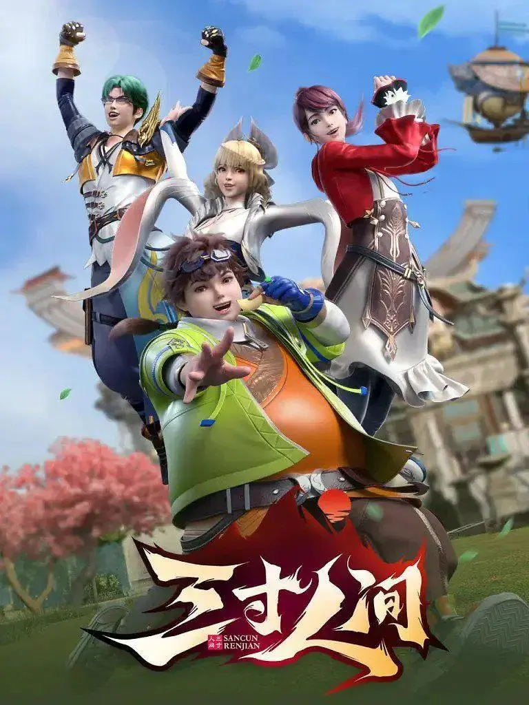 《三寸人间》全集高清完整版在线观看与剧情解析