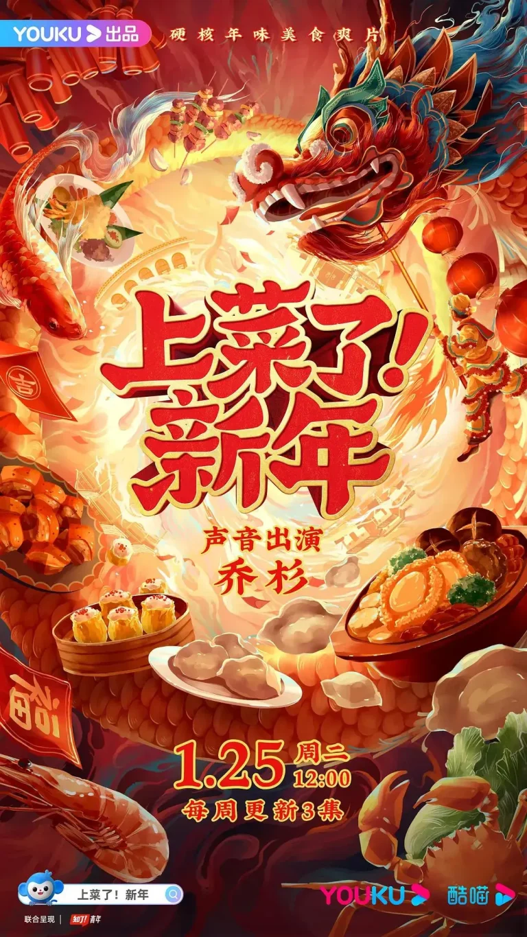 《上菜了!新年》全集高清完整版在线观看与剧情解析