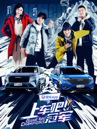 《上车吧!冠军冰雪季》全集高清完整版在线观看与剧情解析