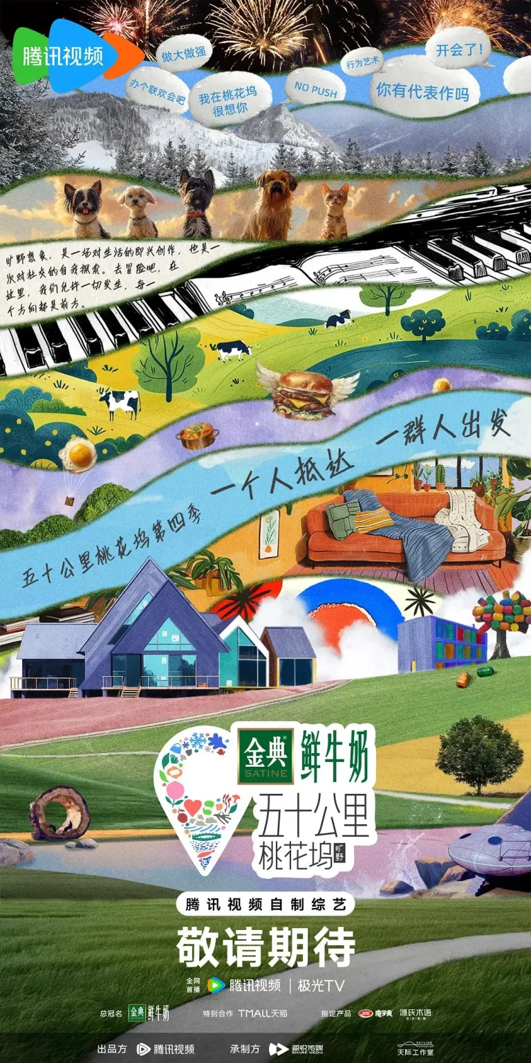 《五十公里桃花坞4》全集高清完整版在线观看与剧情解析