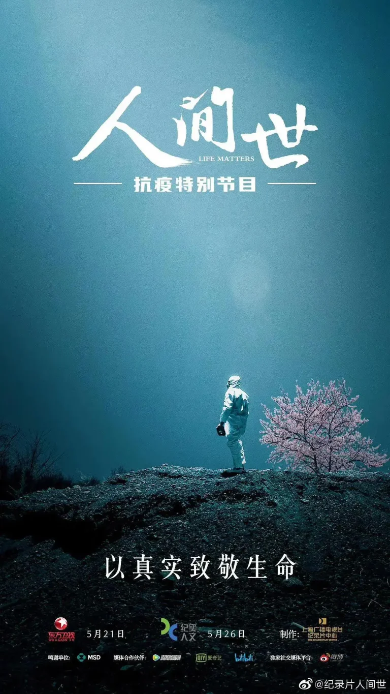 《人间世·抗疫特别节目》全集高清完整版在线观看与剧情解析