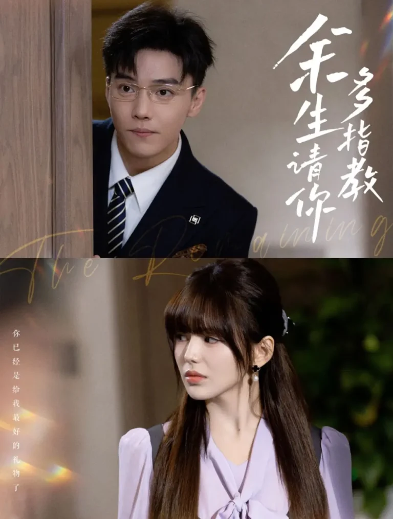 《余生请你多指教》全集高清完整版在线观看与剧情解析