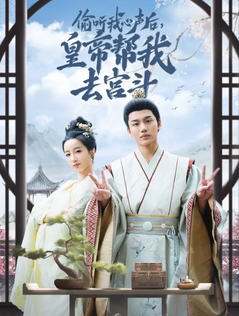 《偷听我心声后皇帝帮我去宫斗》全集高清完整版在线观看与剧情解析