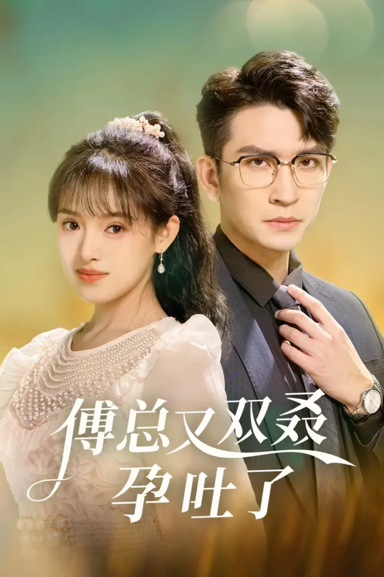 《傅总又双叒孕吐了》全集高清完整版在线观看与剧情解析