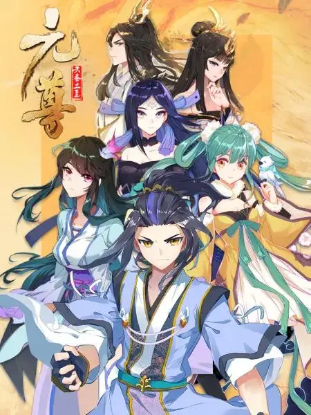 《元尊动态漫第三季:真假圣龙》全集高清完整版在线观看与剧情解析