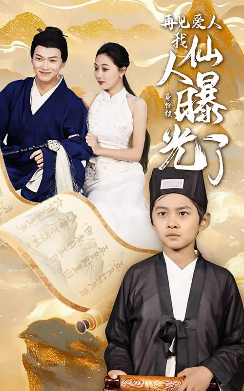 《再见爱人:我仙人身份被曝光了》全集高清完整版在线观看与剧情解析