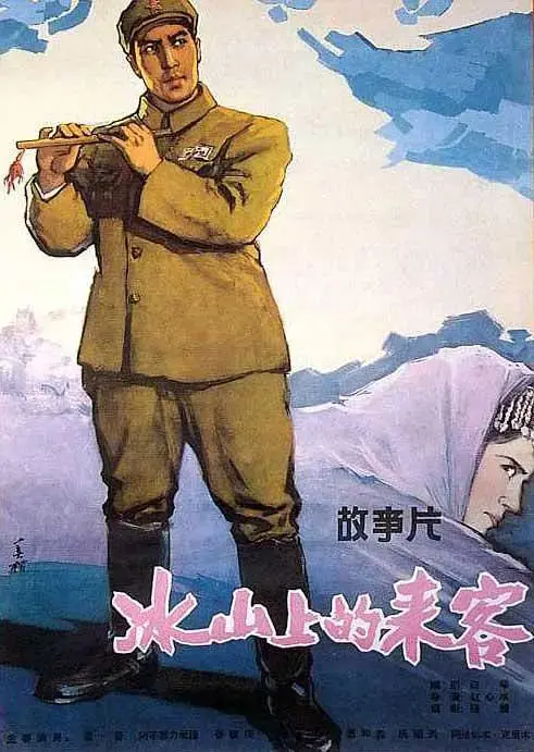 《冰山上的来客1963》全集高清完整版在线观看与剧情解析