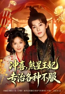 冲喜,煞星王妃专治各种不服
