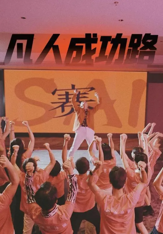 《凡人成功路》全集高清完整版在线观看与剧情解析