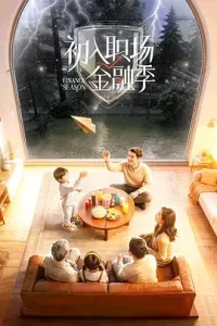 初入职场·金融季(加更版)