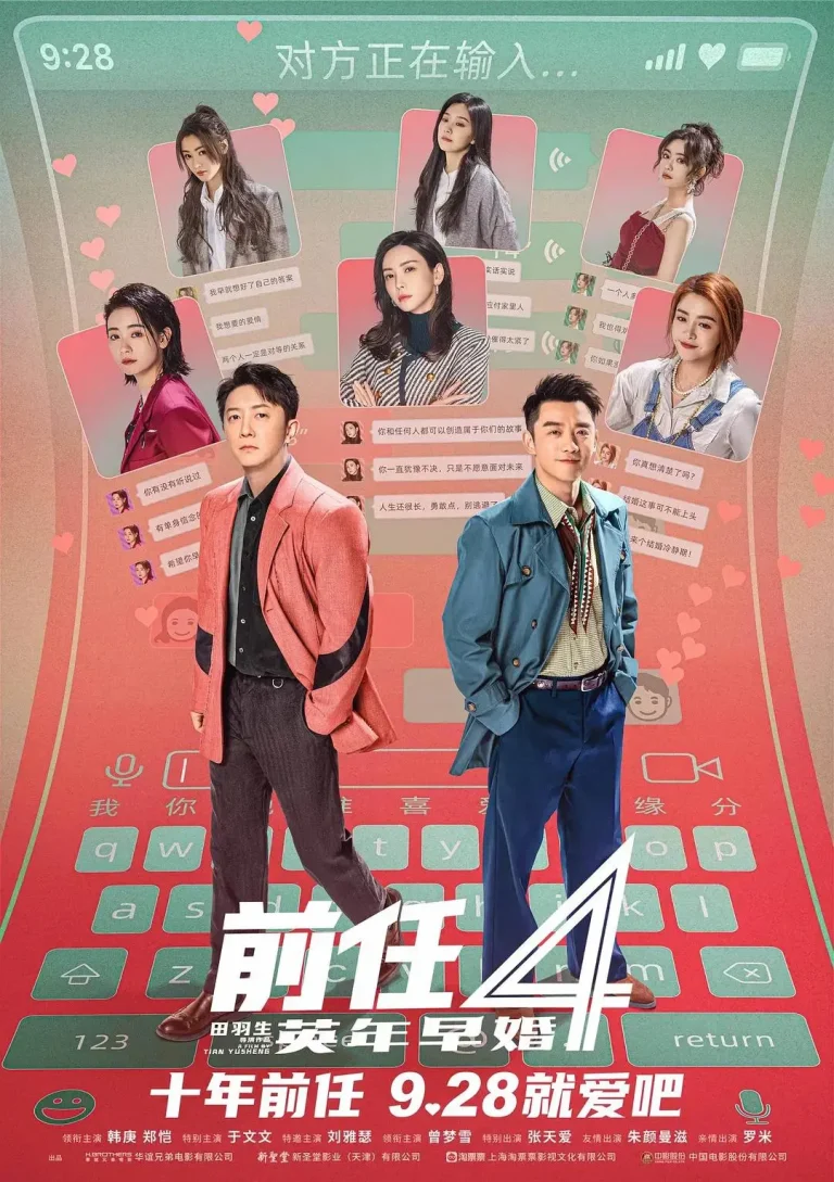 《前任4：英年早婚》全集高清完整版在线观看与剧情解析