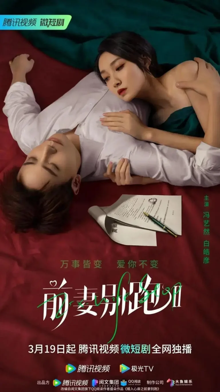 《前妻别跑2》全集高清完整版在线观看与剧情解析