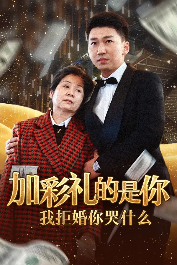 《加彩礼的是你我拒婚你哭什么》全集高清完整版在线观看与剧情解析