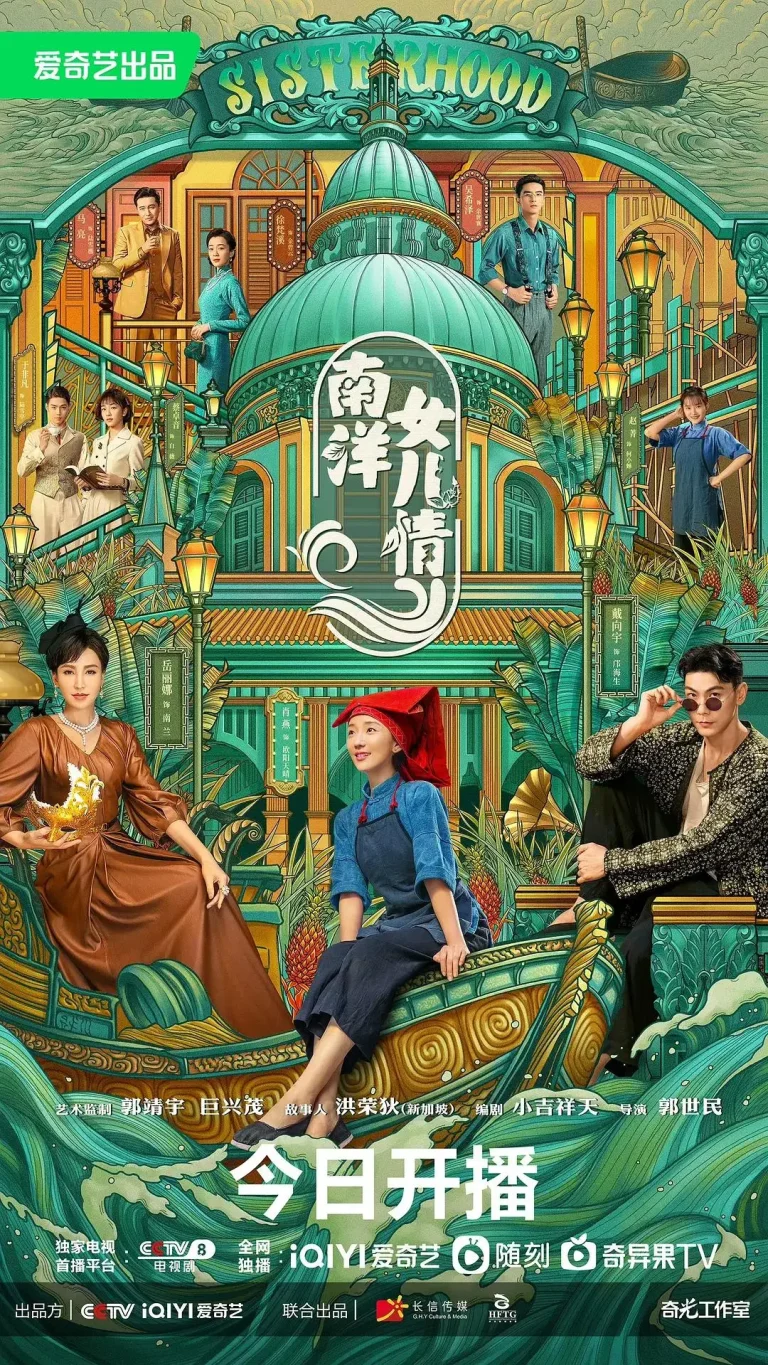 《南洋女儿情》全集高清完整版在线观看与剧情解析