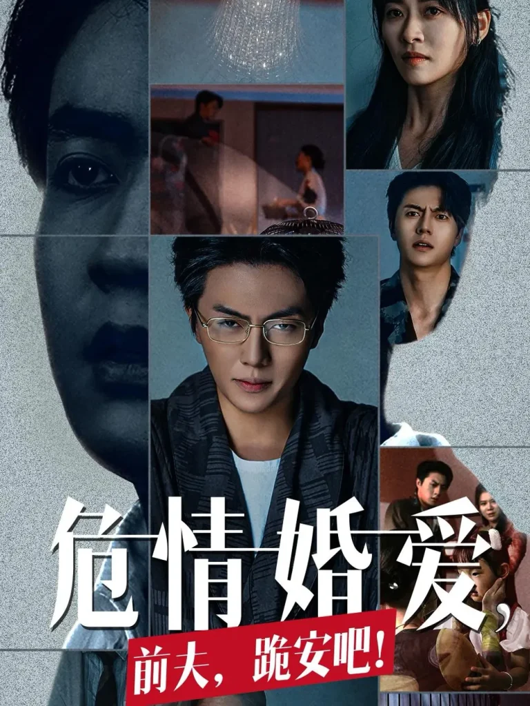 《危情婚爱前夫跪安吧》全集高清完整版在线观看与剧情解析