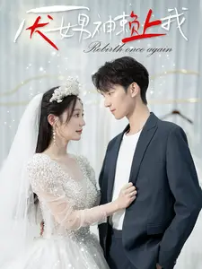 《厌女男神赖上我》全集高清完整版在线观看与剧情解析