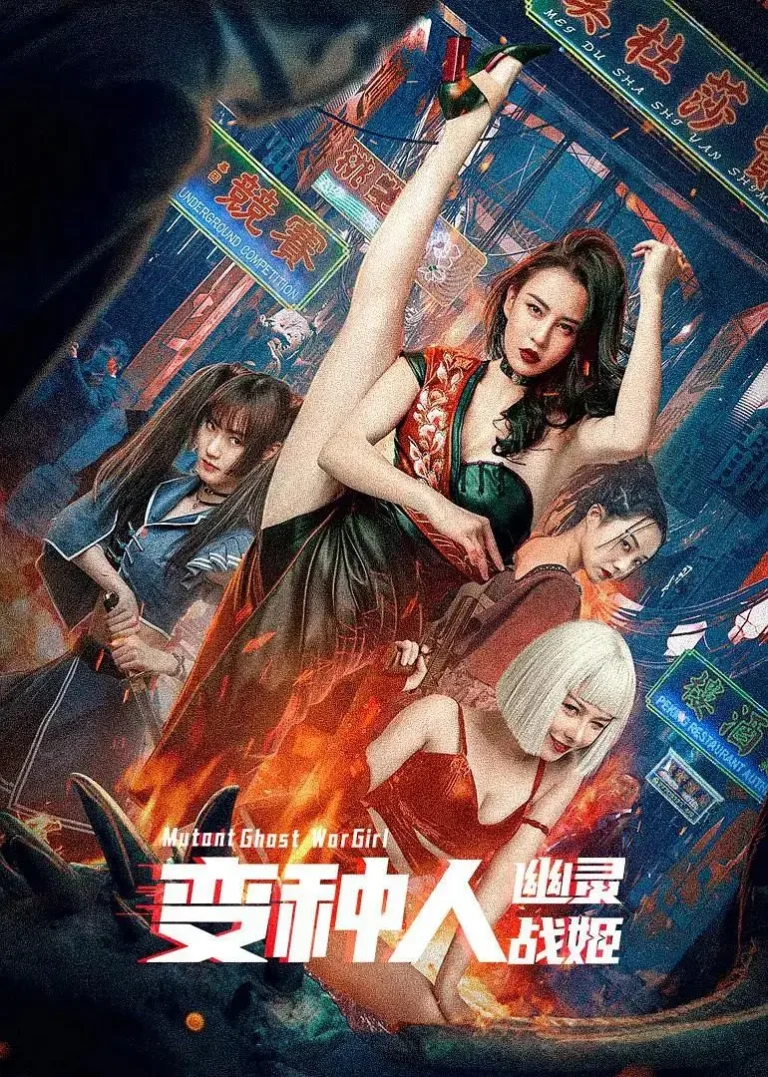 《变种人：幽灵战姬》全集高清完整版在线观看与剧情解析