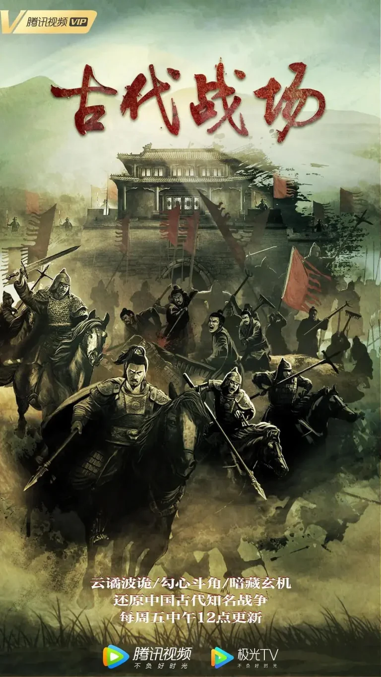 《古代战场》全集高清完整版在线观看与剧情解析