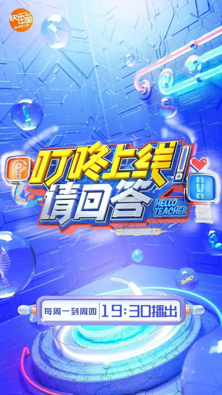 《叮咚上线!请回答》全集高清完整版在线观看与剧情解析