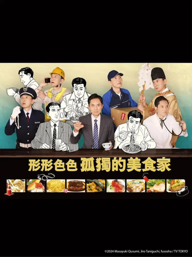 《各自孤独的美食家》全集高清完整版在线观看与剧情解析