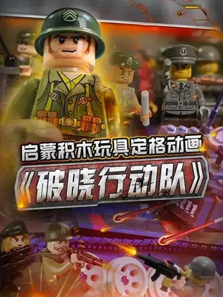 《启蒙积木玩具定格动画:破晓行动队》全集高清完整版在线观看与剧情解析
