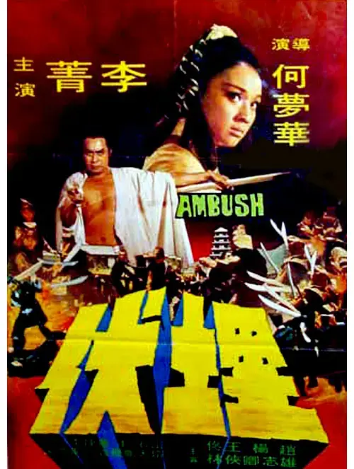 《埋伏1973[电影解说]》全集高清完整版在线观看与剧情解析