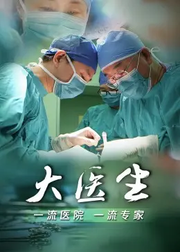 《大医生》全集高清完整版在线观看与剧情解析