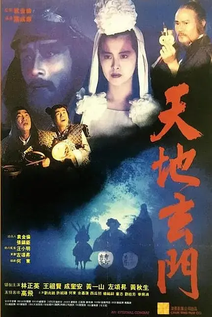 《天地玄门[电影解说]》全集高清完整版在线观看与剧情解析