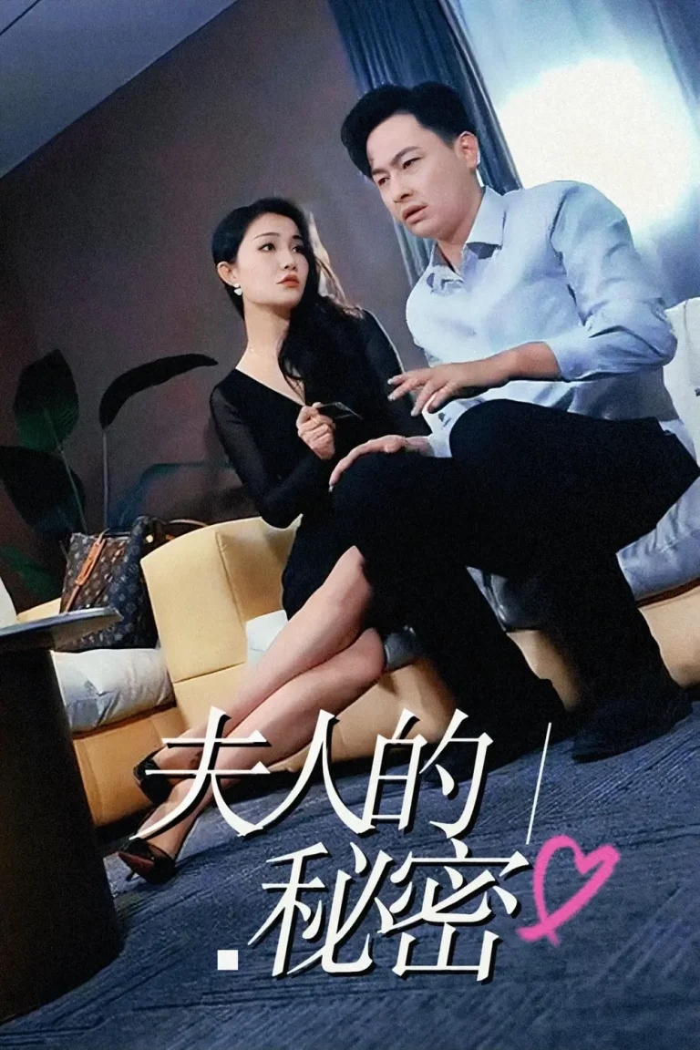 《夫人的秘密》全集高清完整版在线观看与剧情解析