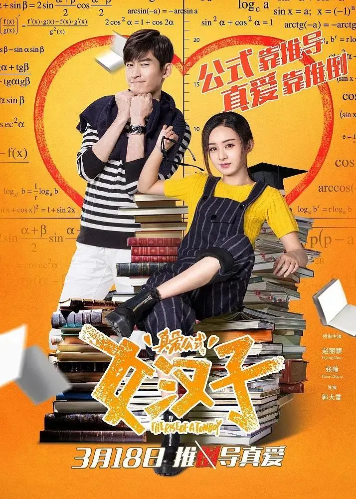 《女汉子真爱公式》全集高清完整版在线观看与剧情解析