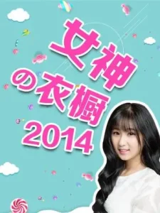 女神の衣橱2014