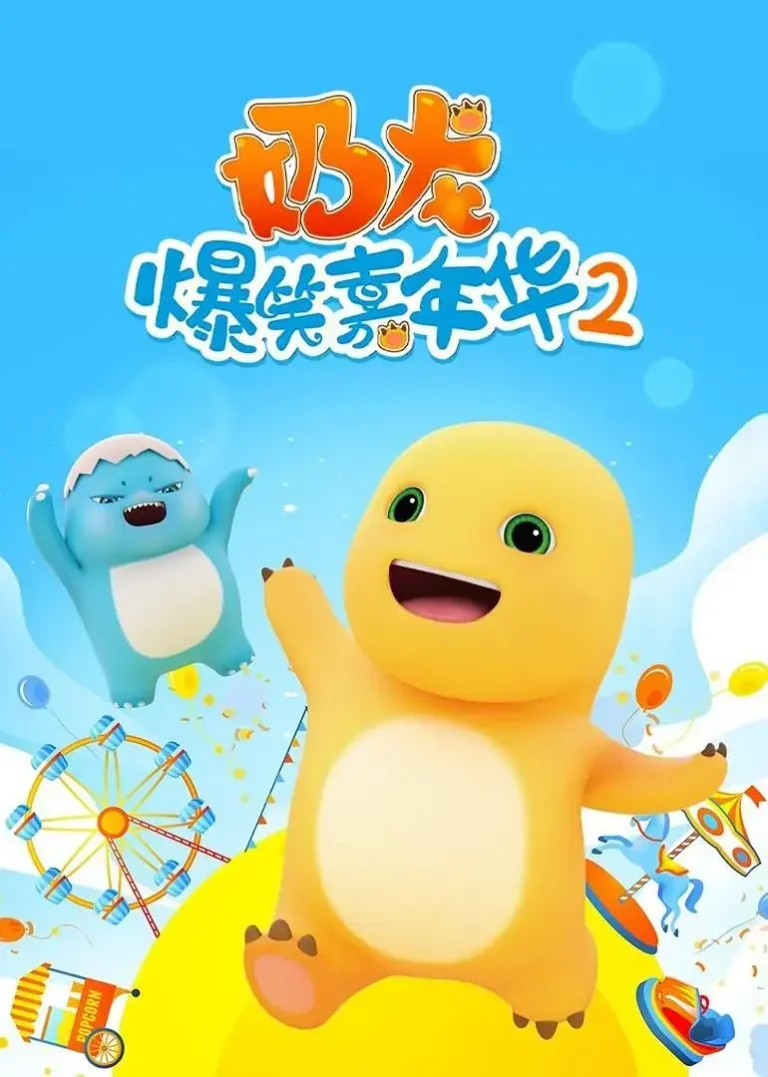 《奶龙爆笑嘉年华2》全集高清完整版在线观看与剧情解析
