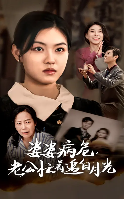 《婆婆病危老公忙着追白月光》全集高清完整版在线观看与剧情解析