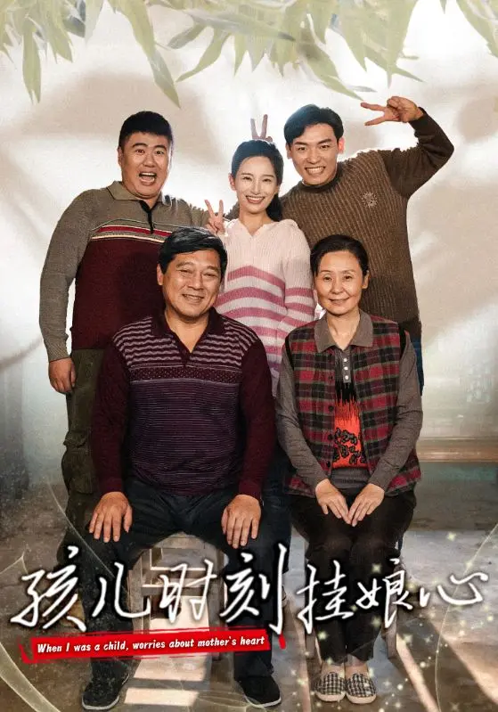 《孩儿时刻挂娘心》全集高清完整版在线观看与剧情解析