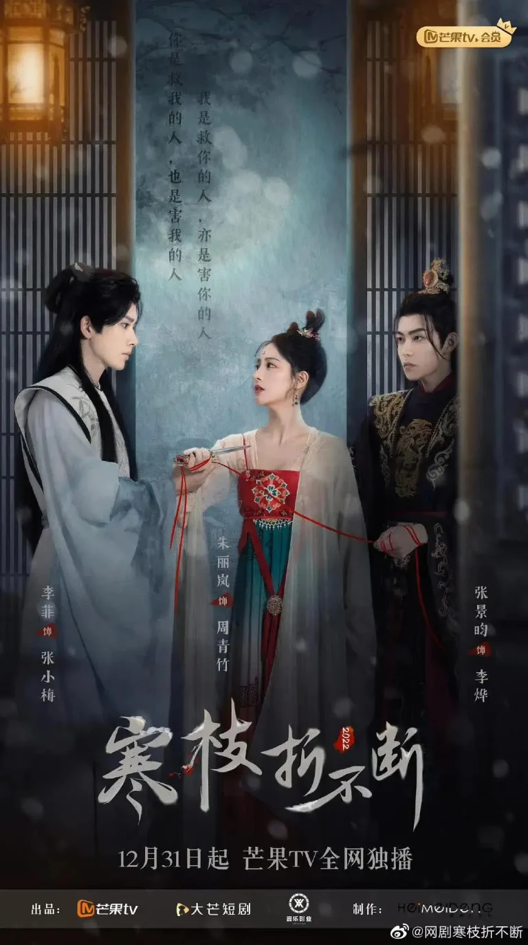 《寒枝折不断》全集高清完整版在线观看与剧情解析