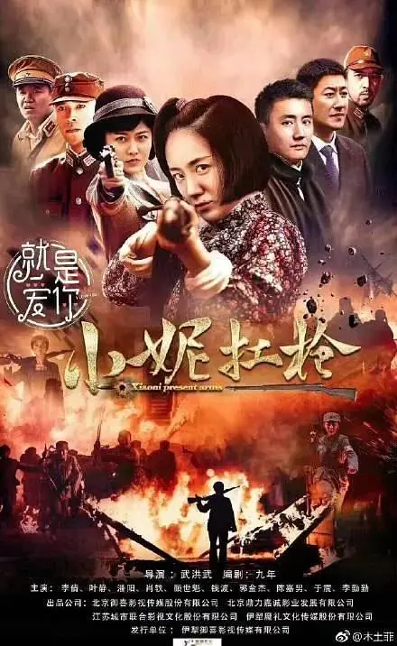《小妮扛枪》全集高清完整版在线观看与剧情解析