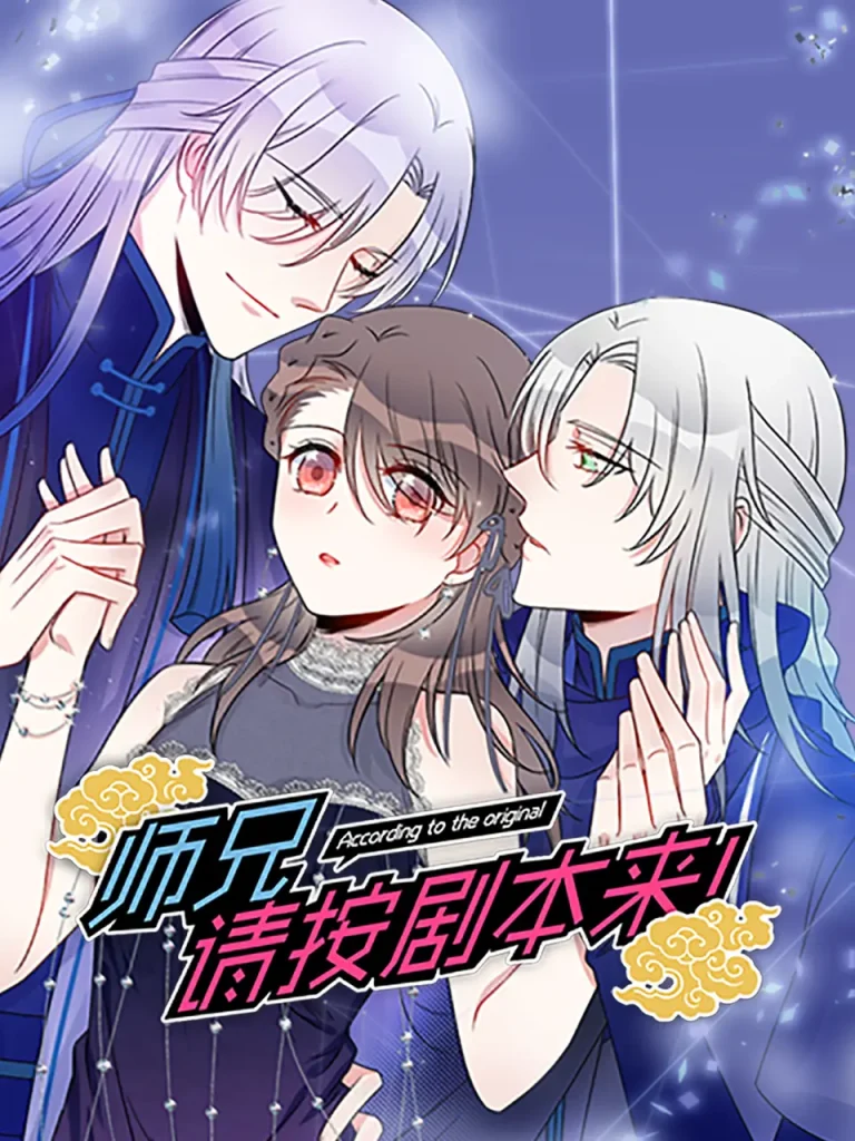 《师兄，请按剧本来！动态漫》全集高清完整版在线观看与剧情解析