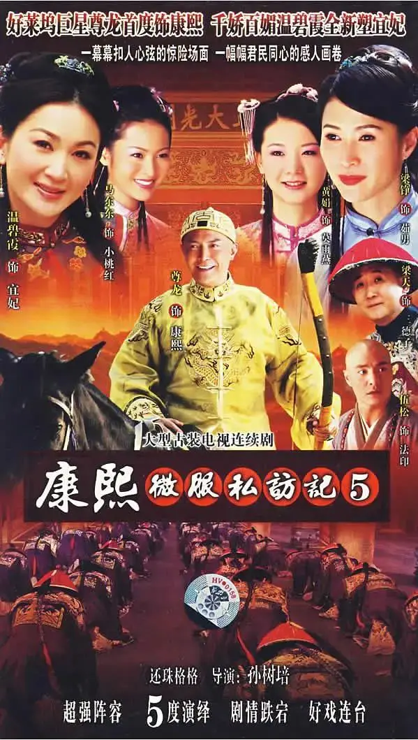《康熙微服私访记5》全集高清完整版在线观看与剧情解析