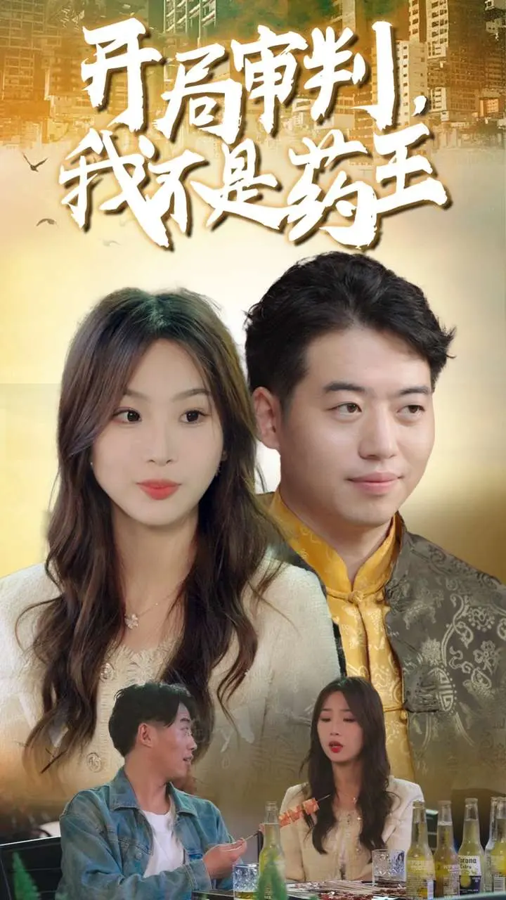 《开局审判我不是药王》全集高清完整版在线观看与剧情解析