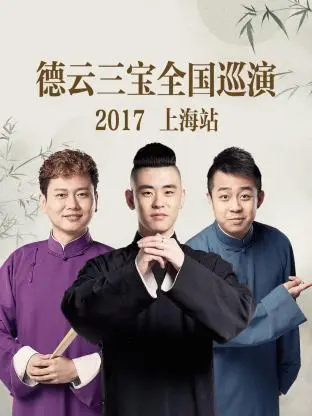 《德云三宝全国巡演 上海站2017》全集高清完整版在线观看与剧情解析