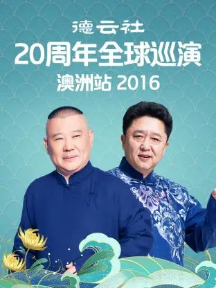 《德云社20周年全球巡演澳洲站2016》全集高清完整版在线观看与剧情解析